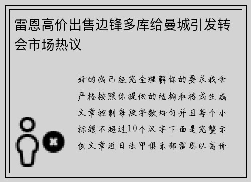雷恩高价出售边锋多库给曼城引发转会市场热议 雷恩高价出售边锋多库给曼城引发转会市场热议