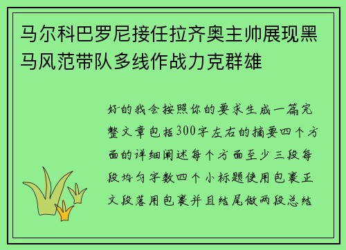 马尔科巴罗尼接任拉齐奥主帅展现黑马风范带队多线作战力克群雄 马尔科巴罗尼接任拉齐奥主帅展现黑马风范带队多线作战力克群雄