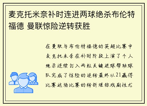 麦克托米奈补时连进两球绝杀布伦特福德 曼联惊险逆转获胜 麦克托米奈补时连进两球绝杀布伦特福德 曼联惊险逆转获胜