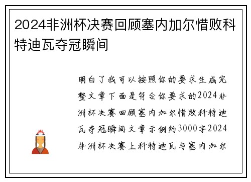 2024非洲杯决赛回顾塞内加尔惜败科特迪瓦夺冠瞬间 2024非洲杯决赛回顾塞内加尔惜败科特迪瓦夺冠瞬间