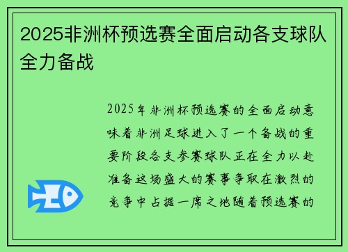 2025非洲杯预选赛全面启动各支球队全力备战 2025非洲杯预选赛全面启动各支球队全力备战