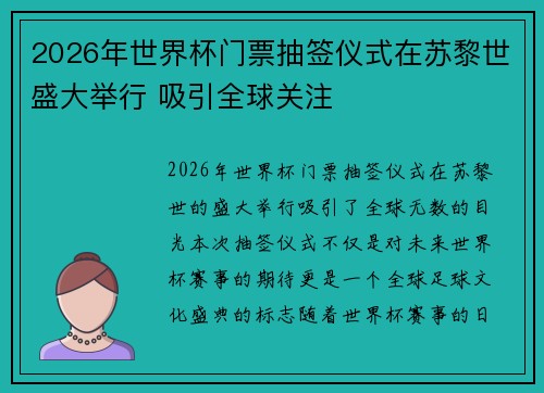2026年世界杯门票抽签仪式在苏黎世盛大举行 吸引全球关注 2026年世界杯门票抽签仪式在苏黎世盛大举行 吸引全球关注