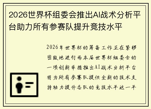 2026世界杯组委会推出AI战术分析平台助力所有参赛队提升竞技水平 2026世界杯组委会推出AI战术分析平台助力所有参赛队提升竞技水平