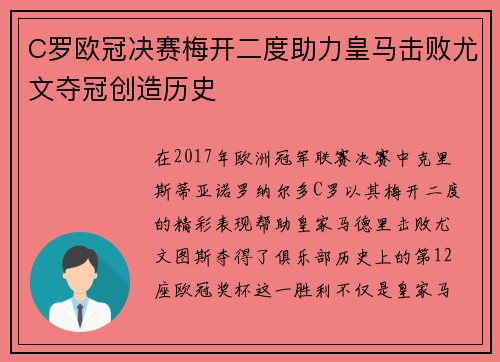 C罗欧冠决赛梅开二度助力皇马击败尤文夺冠创造历史 C罗欧冠决赛梅开二度助力皇马击败尤文夺冠创造历史