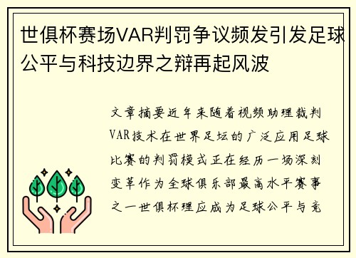 世俱杯赛场VAR判罚争议频发引发足球公平与科技边界之辩再起风波 世俱杯赛场VAR判罚争议频发引发足球公平与科技边界之辩再起风波