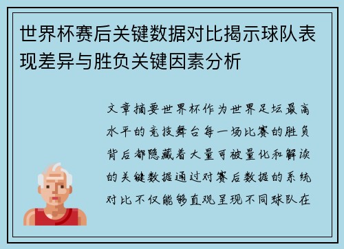 世界杯赛后关键数据对比揭示球队表现差异与胜负关键因素分析 世界杯赛后关键数据对比揭示球队表现差异与胜负关键因素分析