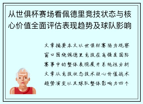 从世俱杯赛场看佩德里竞技状态与核心价值全面评估表现趋势及球队影响力分析 从世俱杯赛场看佩德里竞技状态与核心价值全面评估表现趋势及球队影响力分析