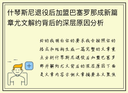 什琴斯尼退役后加盟巴塞罗那成新篇章尤文解约背后的深层原因分析 什琴斯尼退役后加盟巴塞罗那成新篇章尤文解约背后的深层原因分析