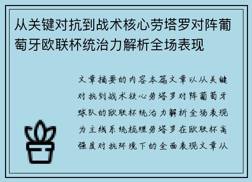 从关键对抗到战术核心劳塔罗对阵葡萄牙欧联杯统治力解析全场表现 从关键对抗到战术核心劳塔罗对阵葡萄牙欧联杯统治力解析全场表现