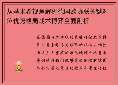 从基米希视角解析德国欧协联关键对位优势格局战术博弈全面剖析 从基米希视角解析德国欧协联关键对位优势格局战术博弈全面剖析