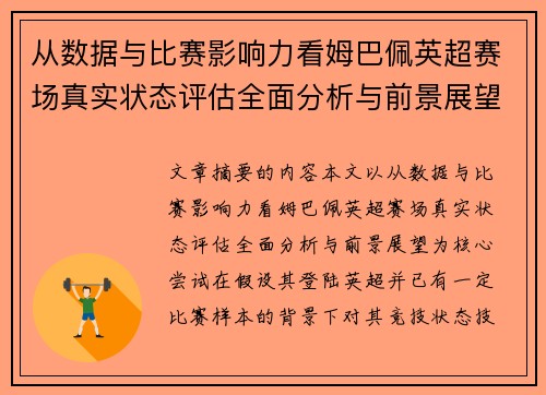 从数据与比赛影响力看姆巴佩英超赛场真实状态评估全面分析与前景展望 从数据与比赛影响力看姆巴佩英超赛场真实状态评估全面分析与前景展望
