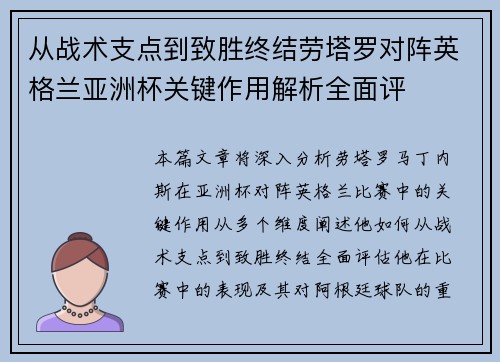 从战术支点到致胜终结劳塔罗对阵英格兰亚洲杯关键作用解析全面评 从战术支点到致胜终结劳塔罗对阵英格兰亚洲杯关键作用解析全面评