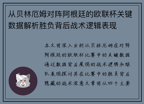 从贝林厄姆对阵阿根廷的欧联杯关键数据解析胜负背后战术逻辑表现 从贝林厄姆对阵阿根廷的欧联杯关键数据解析胜负背后战术逻辑表现