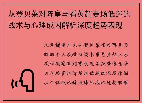 从登贝莱对阵皇马看英超赛场低迷的战术与心理成因解析深度趋势表现 从登贝莱对阵皇马看英超赛场低迷的战术与心理成因解析深度趋势表现