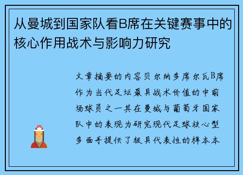 从曼城到国家队看B席在关键赛事中的核心作用战术与影响力研究 从曼城到国家队看B席在关键赛事中的核心作用战术与影响力研究