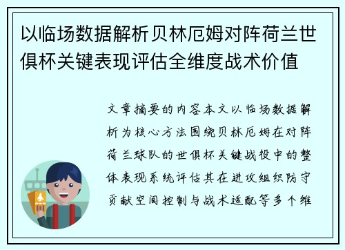 以临场数据解析贝林厄姆对阵荷兰世俱杯关键表现评估全维度战术价值 以临场数据解析贝林厄姆对阵荷兰世俱杯关键表现评估全维度战术价值