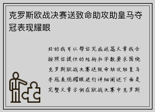克罗斯欧战决赛送致命助攻助皇马夺冠表现耀眼 克罗斯欧战决赛送致命助攻助皇马夺冠表现耀眼