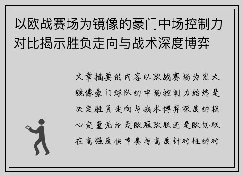 以欧战赛场为镜像的豪门中场控制力对比揭示胜负走向与战术深度博弈 以欧战赛场为镜像的豪门中场控制力对比揭示胜负走向与战术深度博弈