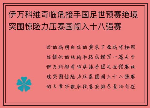 伊万科维奇临危接手国足世预赛绝境突围惊险力压泰国闯入十八强赛 伊万科维奇临危接手国足世预赛绝境突围惊险力压泰国闯入十八强赛