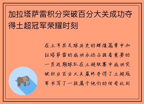 加拉塔萨雷积分突破百分大关成功夺得土超冠军荣耀时刻 加拉塔萨雷积分突破百分大关成功夺得土超冠军荣耀时刻