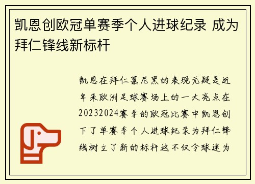 凯恩创欧冠单赛季个人进球纪录 成为拜仁锋线新标杆 凯恩创欧冠单赛季个人进球纪录 成为拜仁锋线新标杆