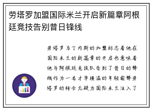 劳塔罗加盟国际米兰开启新篇章阿根廷竞技告别昔日锋线 劳塔罗加盟国际米兰开启新篇章阿根廷竞技告别昔日锋线
