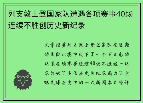 列支敦士登国家队遭遇各项赛事40场连续不胜创历史新纪录 列支敦士登国家队遭遇各项赛事40场连续不胜创历史新纪录
