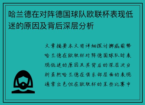 哈兰德在对阵德国球队欧联杯表现低迷的原因及背后深层分析 哈兰德在对阵德国球队欧联杯表现低迷的原因及背后深层分析