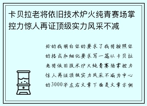 卡贝拉老将依旧技术炉火纯青赛场掌控力惊人再证顶级实力风采不减 卡贝拉老将依旧技术炉火纯青赛场掌控力惊人再证顶级实力风采不减