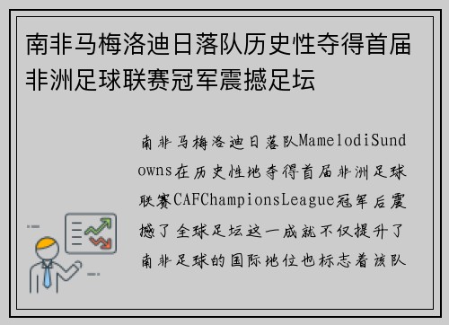 南非马梅洛迪日落队历史性夺得首届非洲足球联赛冠军震撼足坛 南非马梅洛迪日落队历史性夺得首届非洲足球联赛冠军震撼足坛