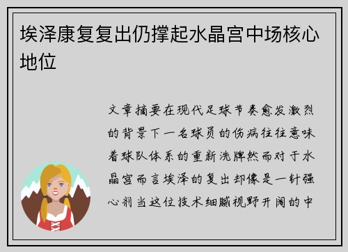 埃泽康复复出仍撑起水晶宫中场核心地位 埃泽康复复出仍撑起水晶宫中场核心地位