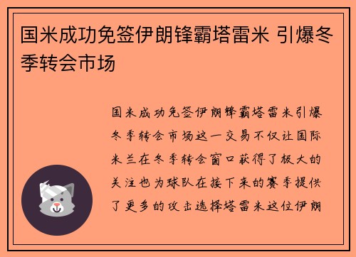 国米成功免签伊朗锋霸塔雷米 引爆冬季转会市场 国米成功免签伊朗锋霸塔雷米 引爆冬季转会市场