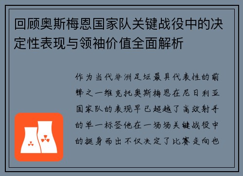 回顾奥斯梅恩国家队关键战役中的决定性表现与领袖价值全面解析