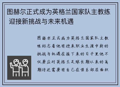图赫尔正式成为英格兰国家队主教练 迎接新挑战与未来机遇 图赫尔正式成为英格兰国家队主教练 迎接新挑战与未来机遇