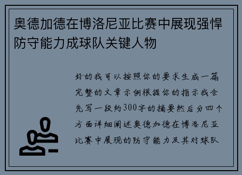 奥德加德在博洛尼亚比赛中展现强悍防守能力成球队关键人物