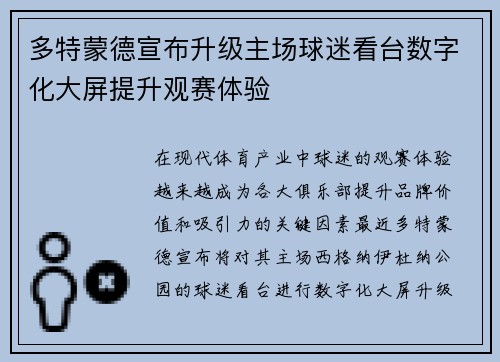 多特蒙德宣布升级主场球迷看台数字化大屏提升观赛体验 多特蒙德宣布升级主场球迷看台数字化大屏提升观赛体验