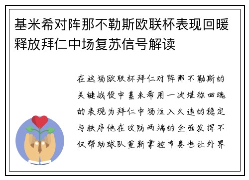 基米希对阵那不勒斯欧联杯表现回暖释放拜仁中场复苏信号解读 基米希对阵那不勒斯欧联杯表现回暖释放拜仁中场复苏信号解读