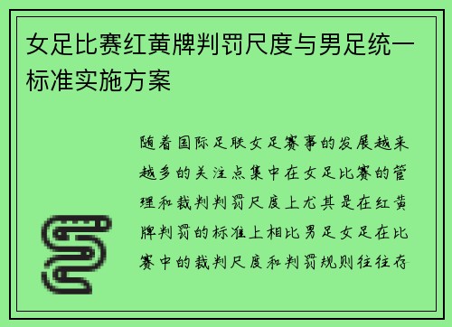 女足比赛红黄牌判罚尺度与男足统一标准实施方案