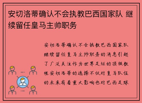 安切洛蒂确认不会执教巴西国家队 继续留任皇马主帅职务 安切洛蒂确认不会执教巴西国家队 继续留任皇马主帅职务