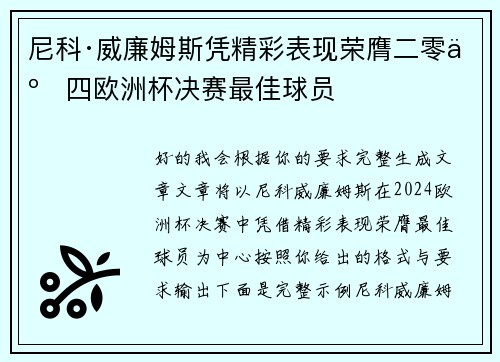 尼科·威廉姆斯凭精彩表现荣膺二零二四欧洲杯决赛最佳球员 尼科·威廉姆斯凭精彩表现荣膺二零二四欧洲杯决赛最佳球员
