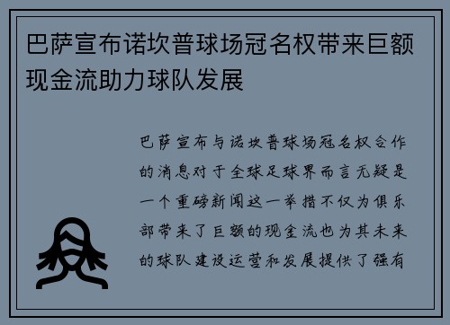 巴萨宣布诺坎普球场冠名权带来巨额现金流助力球队发展 巴萨宣布诺坎普球场冠名权带来巨额现金流助力球队发展