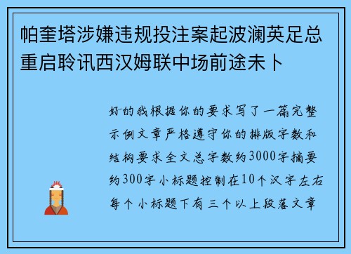 帕奎塔涉嫌违规投注案起波澜英足总重启聆讯西汉姆联中场前途未卜
