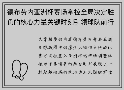 德布劳内亚洲杯赛场掌控全局决定胜负的核心力量关键时刻引领球队前行