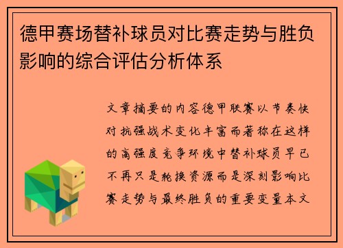 德甲赛场替补球员对比赛走势与胜负影响的综合评估分析体系 德甲赛场替补球员对比赛走势与胜负影响的综合评估分析体系