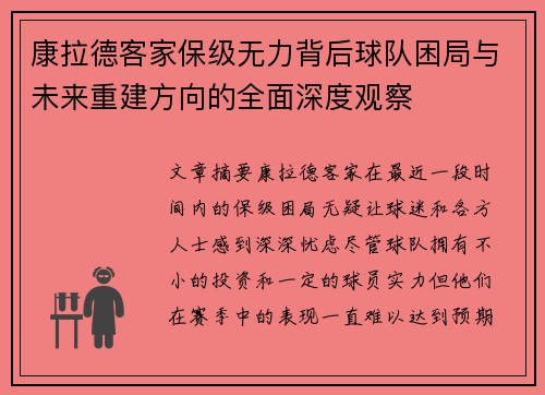 康拉德客家保级无力背后球队困局与未来重建方向的全面深度观察 康拉德客家保级无力背后球队困局与未来重建方向的全面深度观察