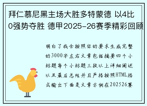 拜仁慕尼黑主场大胜多特蒙德 以4比0强势夺胜 德甲2025-26赛季精彩回顾 拜仁慕尼黑主场大胜多特蒙德 以4比0强势夺胜 德甲2025-26赛季精彩回顾