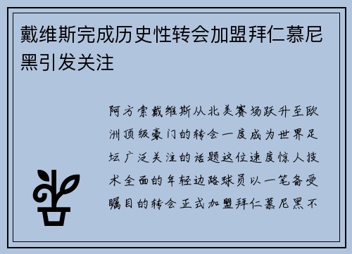 戴维斯完成历史性转会加盟拜仁慕尼黑引发关注 戴维斯完成历史性转会加盟拜仁慕尼黑引发关注
