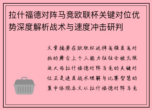 拉什福德对阵马竞欧联杯关键对位优势深度解析战术与速度冲击研判