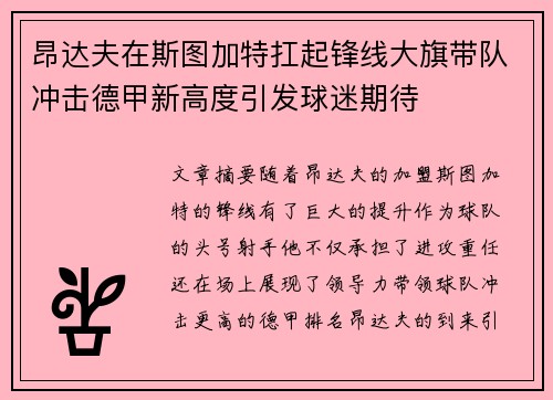 昂达夫在斯图加特扛起锋线大旗带队冲击德甲新高度引发球迷期待 昂达夫在斯图加特扛起锋线大旗带队冲击德甲新高度引发球迷期待