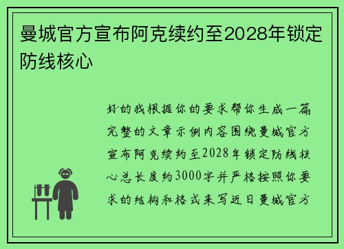 曼城官方宣布阿克续约至2028年锁定防线核心 曼城官方宣布阿克续约至2028年锁定防线核心